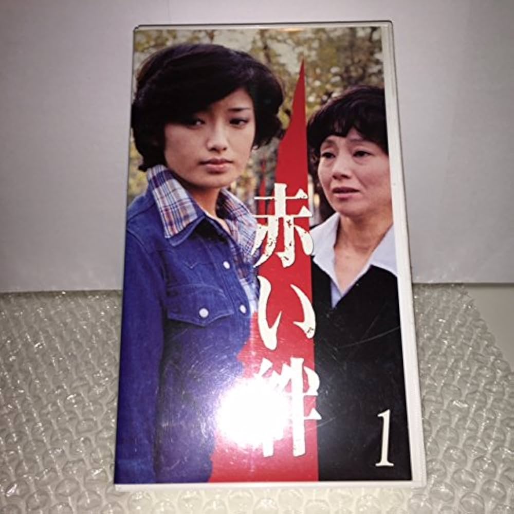 Amazon.co.jp: 赤い絆(1) [VHS] : 国広富之, 山口百恵, 山口百恵